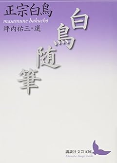 白鳥随筆 (講談社文芸文庫)