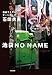 池袋NO NAME　池袋ウエストゲートパーク21 (文春e-book)