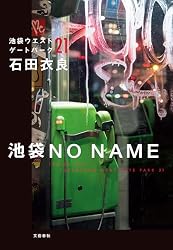 Amazon.co.jp: 池袋ウエストゲートパーク 電子書籍: 石田 衣良: Kindle