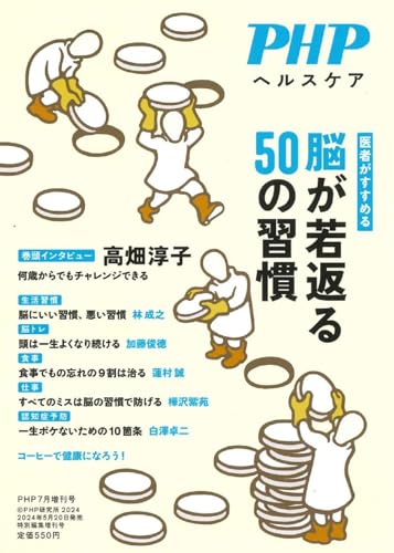 PHP2024年7月増刊号：医者がすすめる　脳が若返る50の習慣