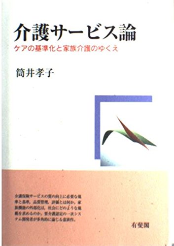 【中古】超図解やさしい「介護サービス計画」入門 :全老施協版ケアプランversion3／全国老人福祉施設協議会 編 ; 筒井孝子 著／全国社会福祉協議会 Amazon.co.jp: 筒井 孝子: 本、バイオグラフィー、最新アップデート