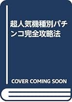 パチンコパチスロ攻略本 Amazon.co.jp: キャッツタイムス社: 本