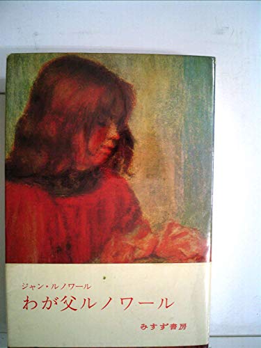 わが父ルノワール』｜感想・レビュー - 読書メーター