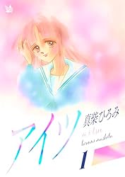Amazon.co.jp: アイツ 第1巻 eBook : 真柴ひろみ: Kindleストア