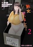 熟女拾いました(2) (アシオナcomic)