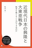 近現代日本の興隆と大東亜戦争 (ディスカヴァーebook選書)