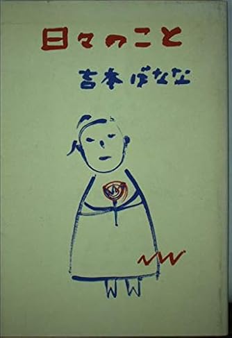 Page 23 23 吉本ばなな 人気の作品ランキング ダ ヴィンチニュース
