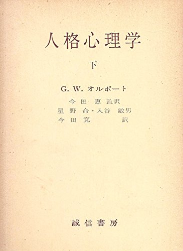 G.W.オルポートの本おすすめランキング一覧｜作品別の感想