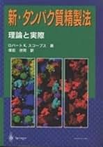 新・タンパク質精製法 理論と実際  /シュプリンガ-・ジャパン/ロバ-ト・Ｋ．スコ-プス（単行本） 新・タンパク質精製法―理論と実際 | ロバート K.スコープス