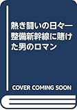 熱き闘いの日々―整備新幹線に賭けた男のロマン