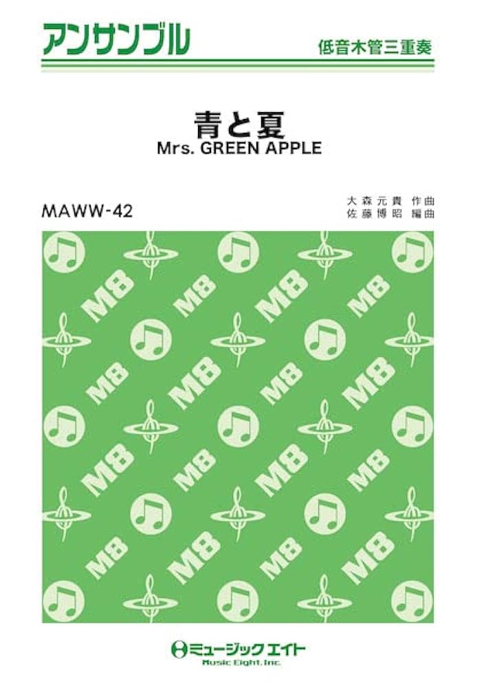 Mrs. GREEN APPLE青と夏 Amazon.co.jp: 青と夏(通常盤): ミュージック