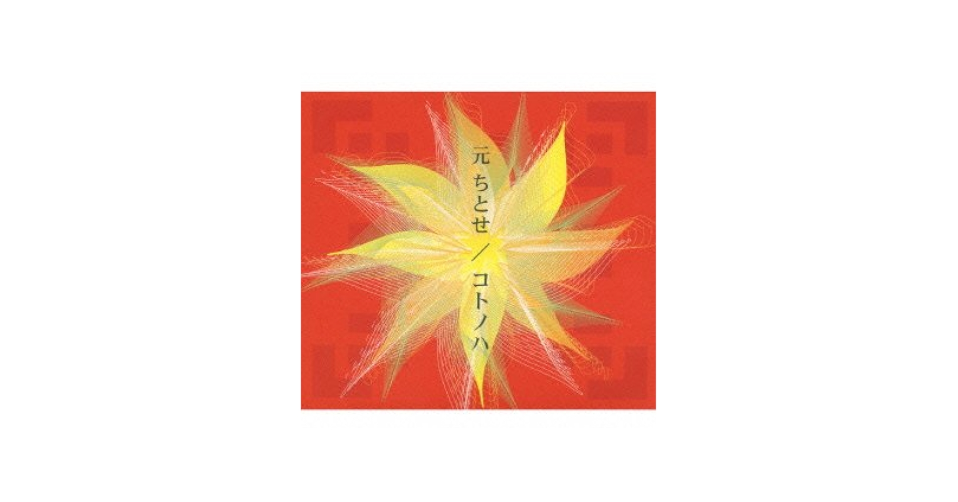 kotonoha GIMME コトノハ　しまねっこ　新品未開封　CD Amazon.co.jp: コトノハ: ミュージック