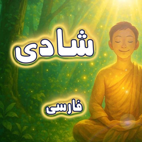 مدیتیشن بیداری شادی