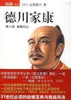 德川家康：枭雄归尘 7544238903 Book Cover