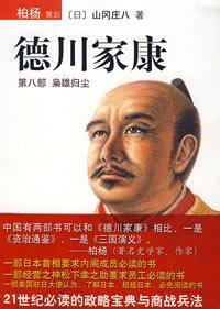 德川家康：枭雄归尘