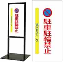 Amazon | スタンド看板【駐車禁止】マンション・ビル専用 実用