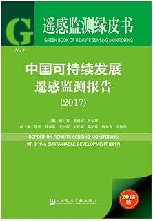 Remote Sensing Monitoring Green Paper: China Sustainable Development Remote Sensing Monitoring Report (2017)(Chinese Edition)
