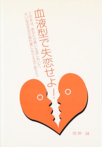 血液型で失恋せよ!