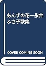 【中古】 あんずの花 永井ふさ子歌集/短歌新聞社/永井ふさ子 中古】 あんずの花 永井ふさ子歌集/短歌新聞社/永井ふさ子の通販