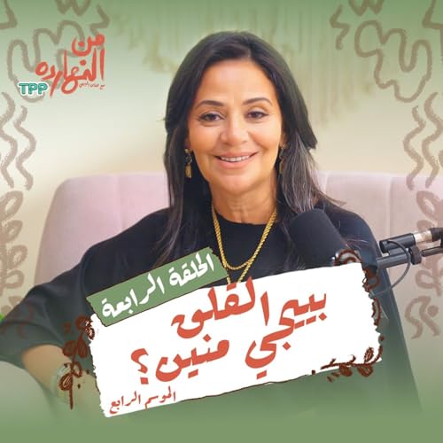 القلق بييجي منين؟ | بودكاست من النهارده