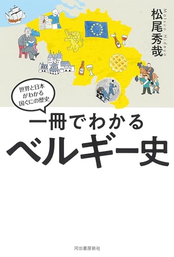 一冊でわかるベルギー史 (世界と日本がわかる国ぐにの歴史)