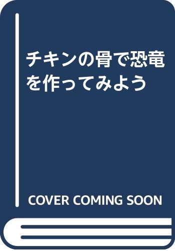 チキンの骨で恐竜を作ってみよう