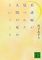 看護婦が見つめた人間が死ぬということ (講談社文庫 み 43-2)