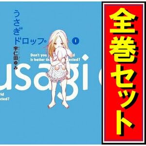 うさぎドロップ漫画全巻セット9.5巻付◎C≪1~10巻(完結)+9.5巻≫ うさぎドロップ漫画全巻セット9.5巻付◎C≪1~10巻(完結)+9.5巻≫
