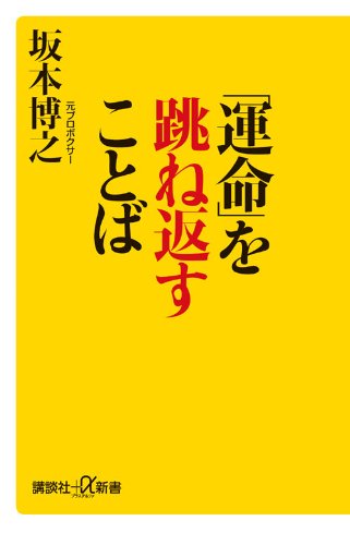 「運命」を跳ね返すことば (講談社+α新書 560-1A)