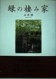 緑の棲み家