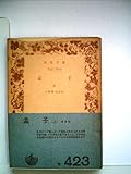 孟子〈上〉 (1968年) (岩波文庫)