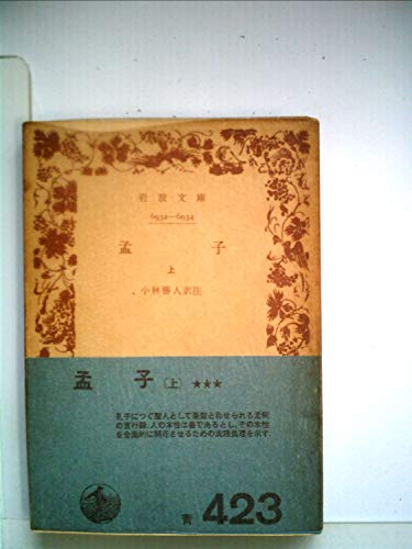 無料電子書籍アプリ 孟子〈上〉 (1968年) (岩波文庫) バイ