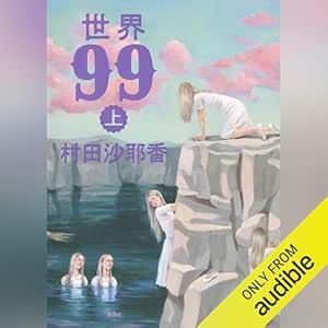  世界99 上 