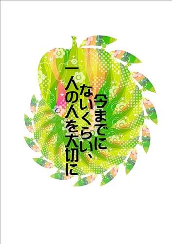 今までにないくらい、一人の人を大切に