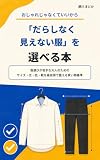 おしゃれじゃなくていいから 「だらしなく見えない服」を選べる本: 服選びが苦手な大人のための サイズ・丈・色・靴を最低限で整える買い物基準