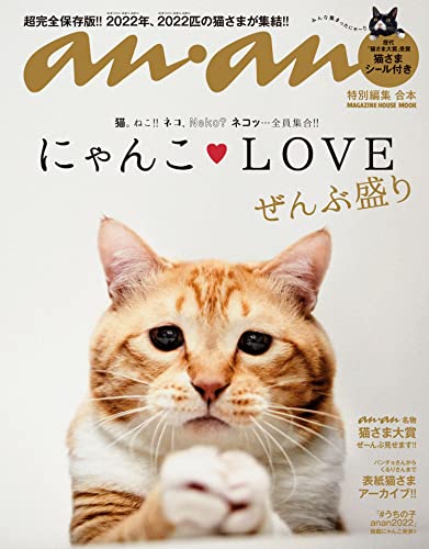 Amazon.co.jp: anan特別編集 合本 にゃんこLOVE ぜんぶ盛り 