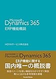 Microsoft Dynamics 365 ERP機能概説 (PARADE BOOKS)