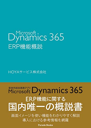 Microsoft Dynamics 365 ERP機能概説 (PARADE BOOKS) Microsoft Dynamics 365 ERP機能概説 (PARADE BOOKS)