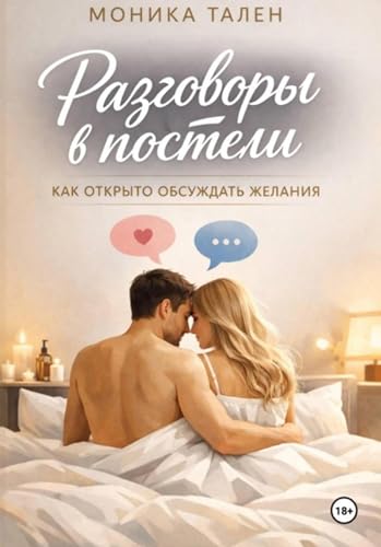 Разговоры в постели. Как открыто обсуждать желания (Russian Edition)