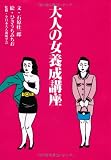 大人の女養成講座 (扶桑社文庫)