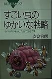 すごい虫のゆかいな戦略―サバイバルをかけた虫の生きざま (ブルーバックス)