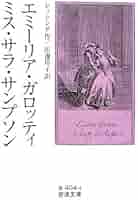 エミーリア・ガロッティ,ミス・サラ・サンプソン (岩波文庫 赤