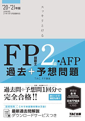無料電子書籍 おすすめ スッキリとける 過去+予想問題 FP技能士2級・AFP 2020-2021年 (スッキリわかる バイ