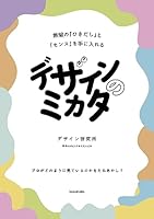 デザインのミカタ　無限の「ひきだし」と「センス」を手に入れる