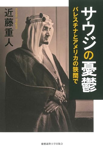 サウジの憂鬱 パレスチナとアメリカの狭間で