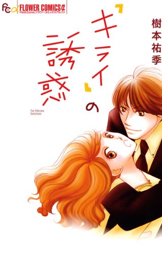 「キライ」の誘惑