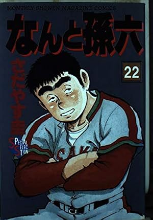 なんと孫六(81) (月刊マガジンコミックス) | さだやす 圭 |本 | 通販