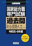 国家総合職 専門試験 過去問 政治・国際・人文区分A(令和元~6年度) 公務員試験 過去問