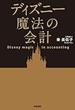 ディズニー魔法の会計 (中経出版)