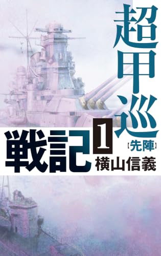 超甲巡戦記１-先陣 (C★NOVELS 55-145)